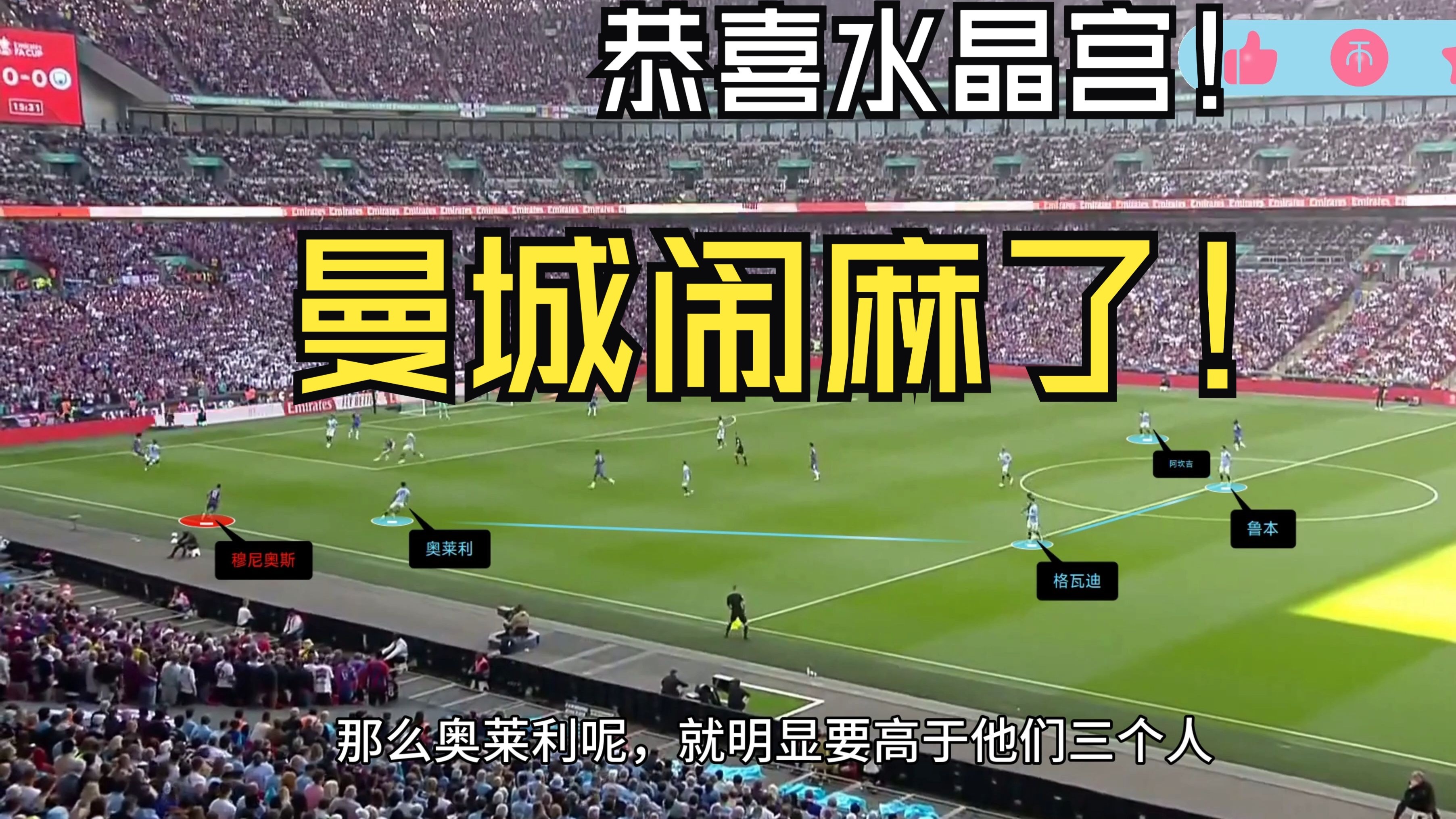 水晶宫遭遇佛罗伦萨逆袭,输球收场 水晶宫遭遇佛罗伦萨逆袭,输球收场