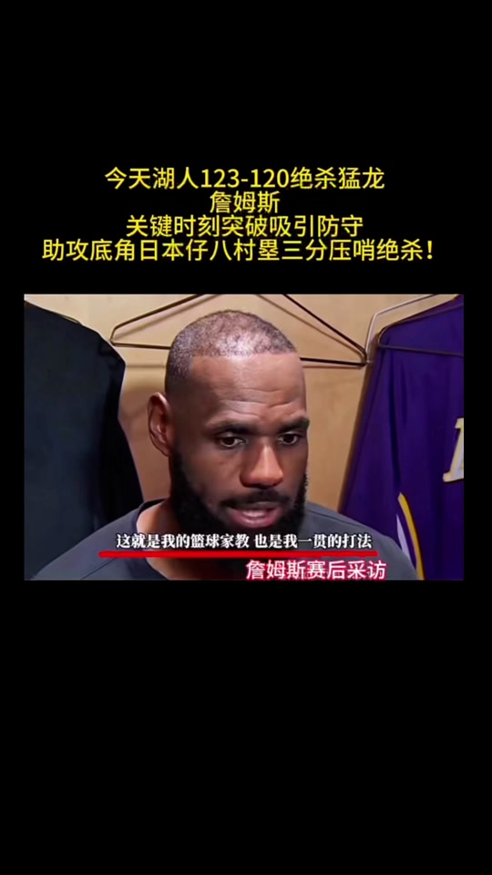 雷火电竞app-尼克斯力克广东队，詹姆斯高光表现